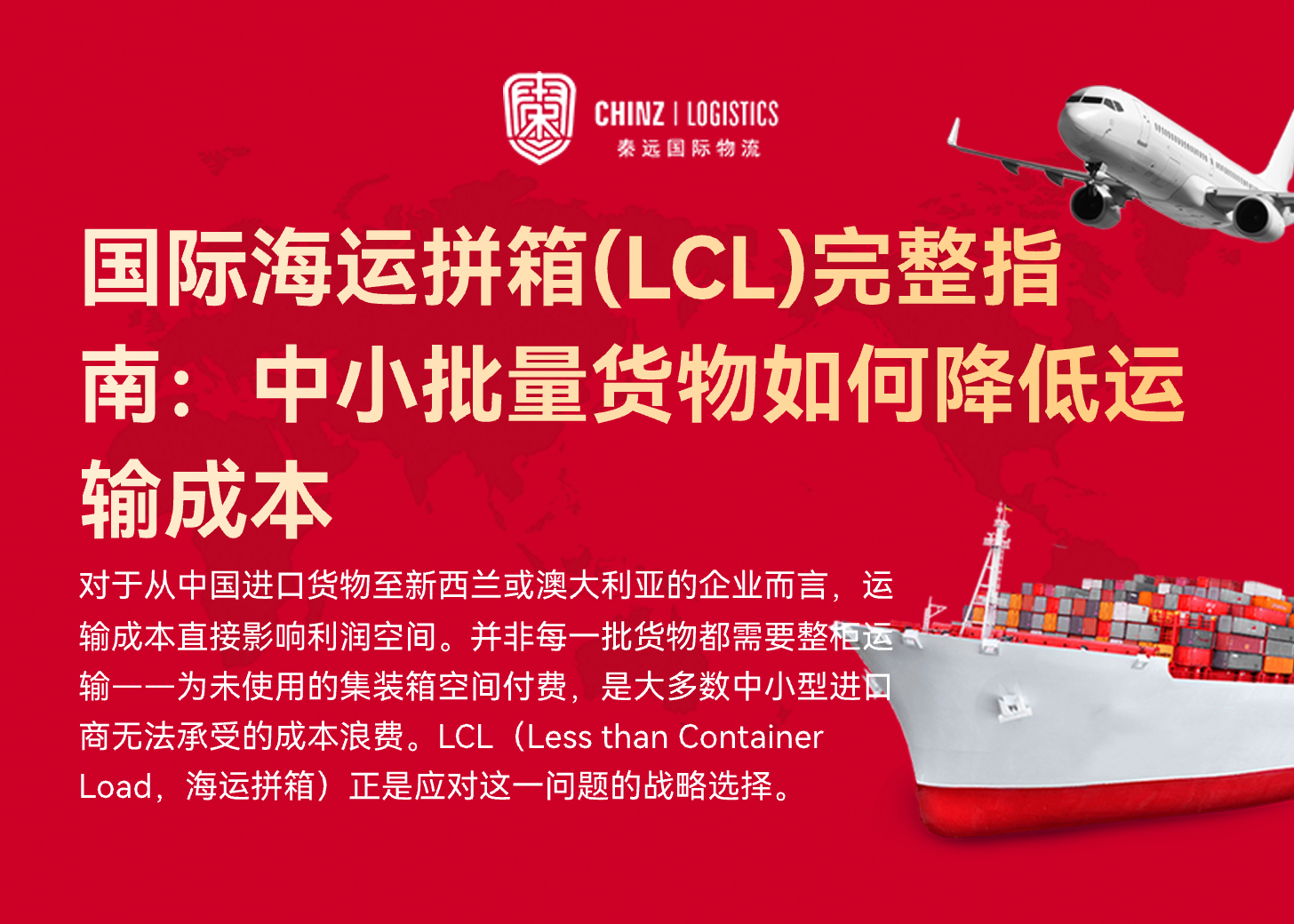 国际海运拼箱(LCL)完整指南：中小批量货物如何降低运输成本