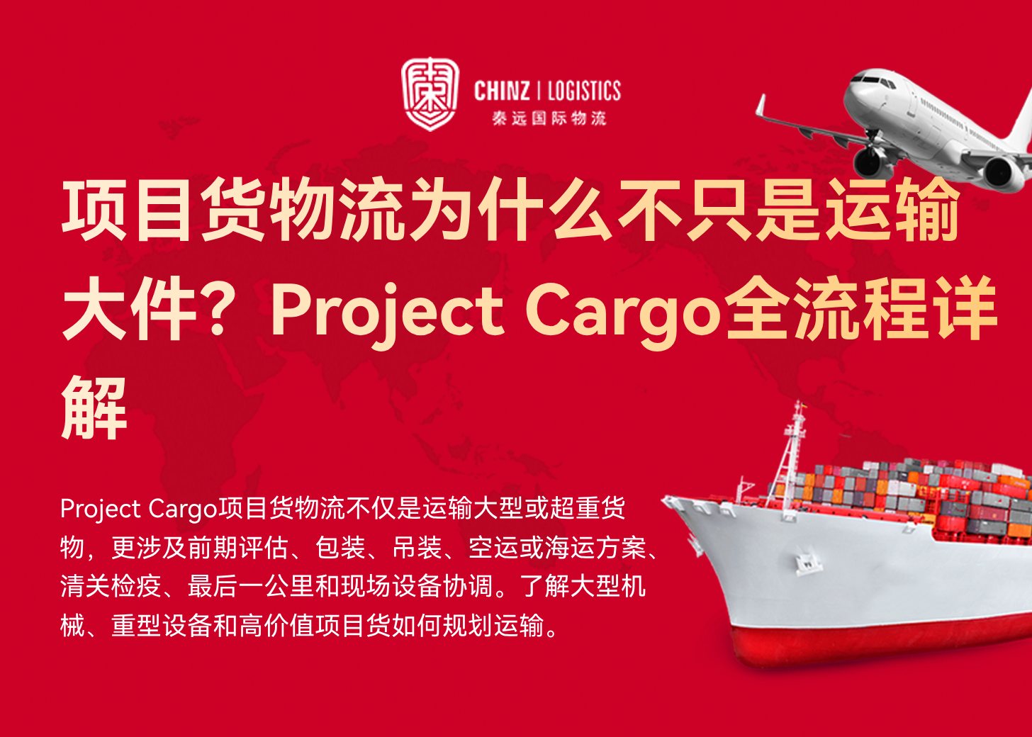 项目货物流为什么不只是运输大件？Project Cargo全流程详解