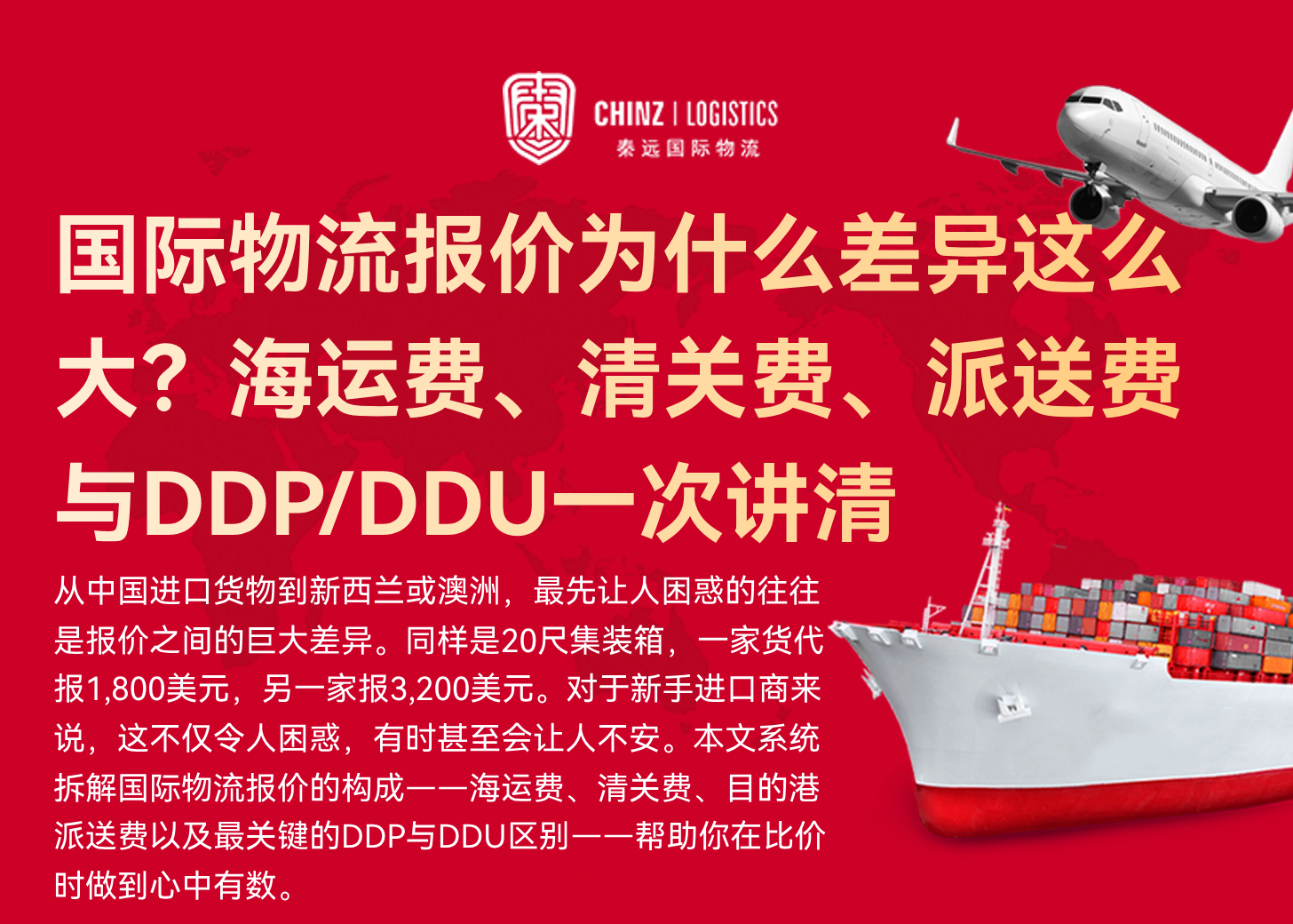 国际物流报价为什么差异这么大?海运费、清关费、派送费与DDP/DDU一次讲清