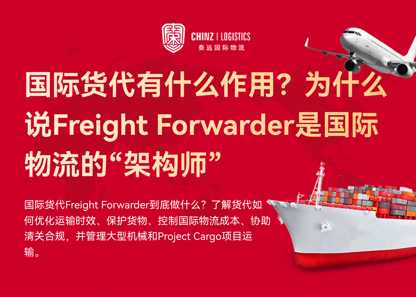 国际货代有什么作用？为什么说Freight Forwarder是国际物流的“架构师”