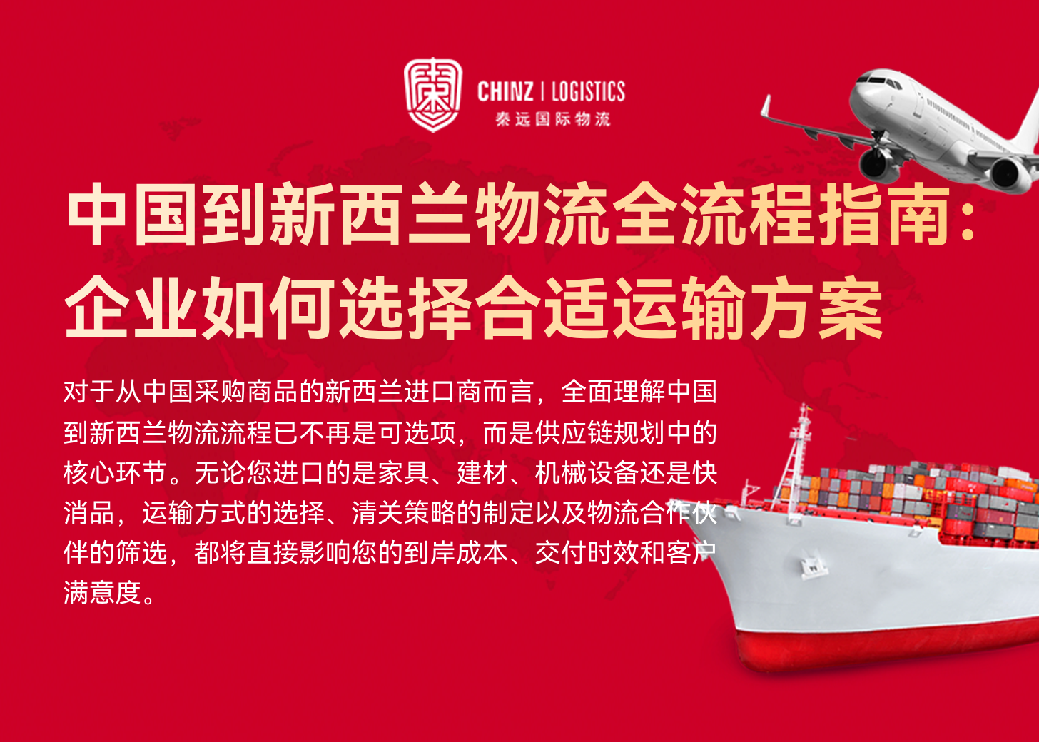中国到新西兰物流全流程指南:企业如何选择合适运输方案