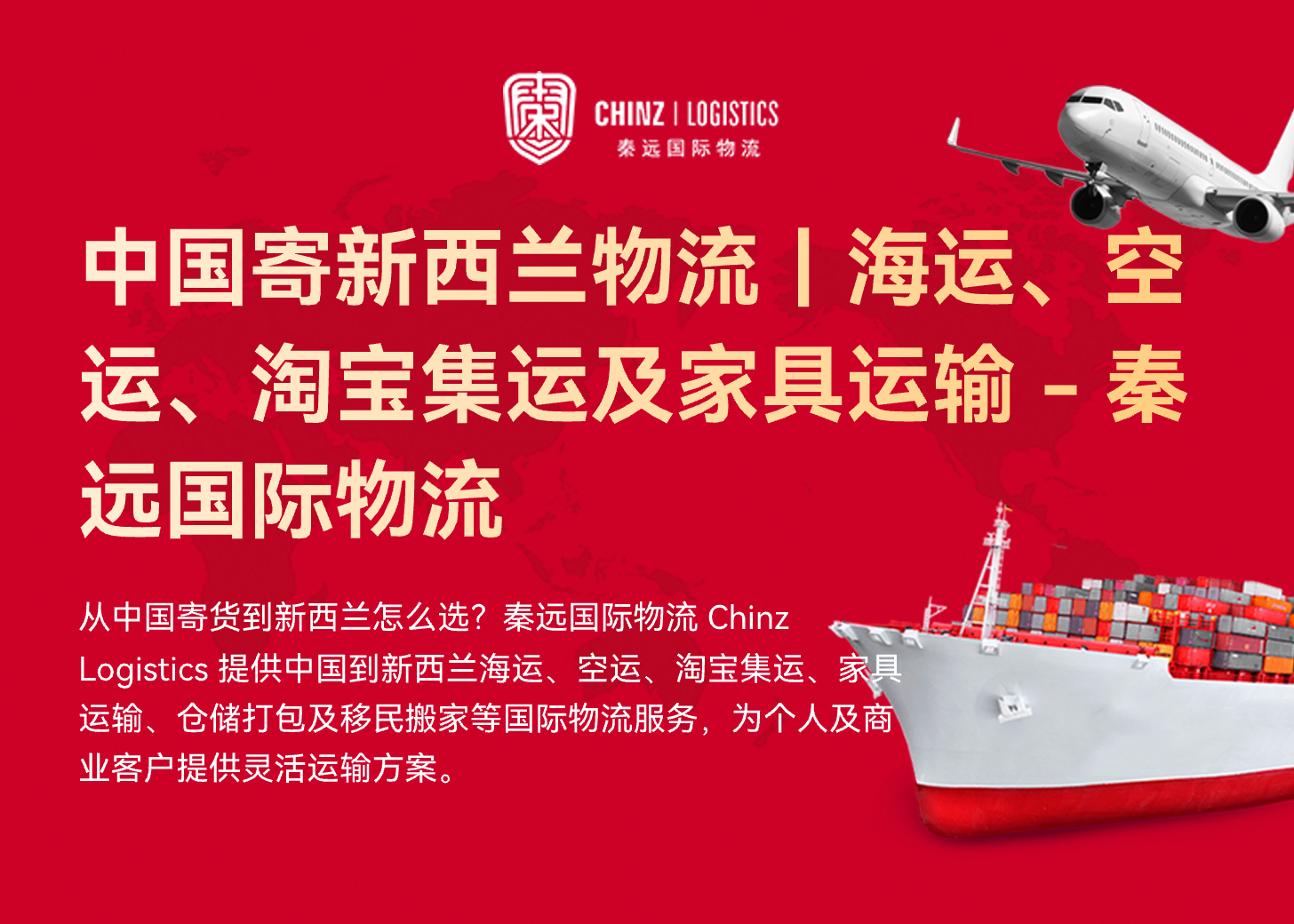中国寄新西兰物流|海运、空运、淘宝集运及家具运输 - 秦远国际物流