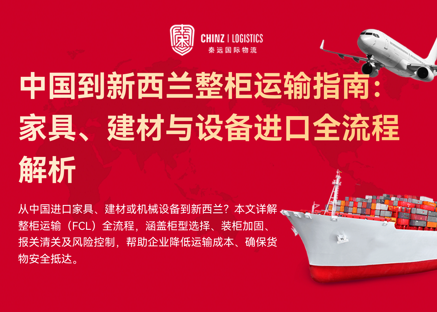 中国到新西兰整柜运输指南：家具、建材与设备进口全流程解析