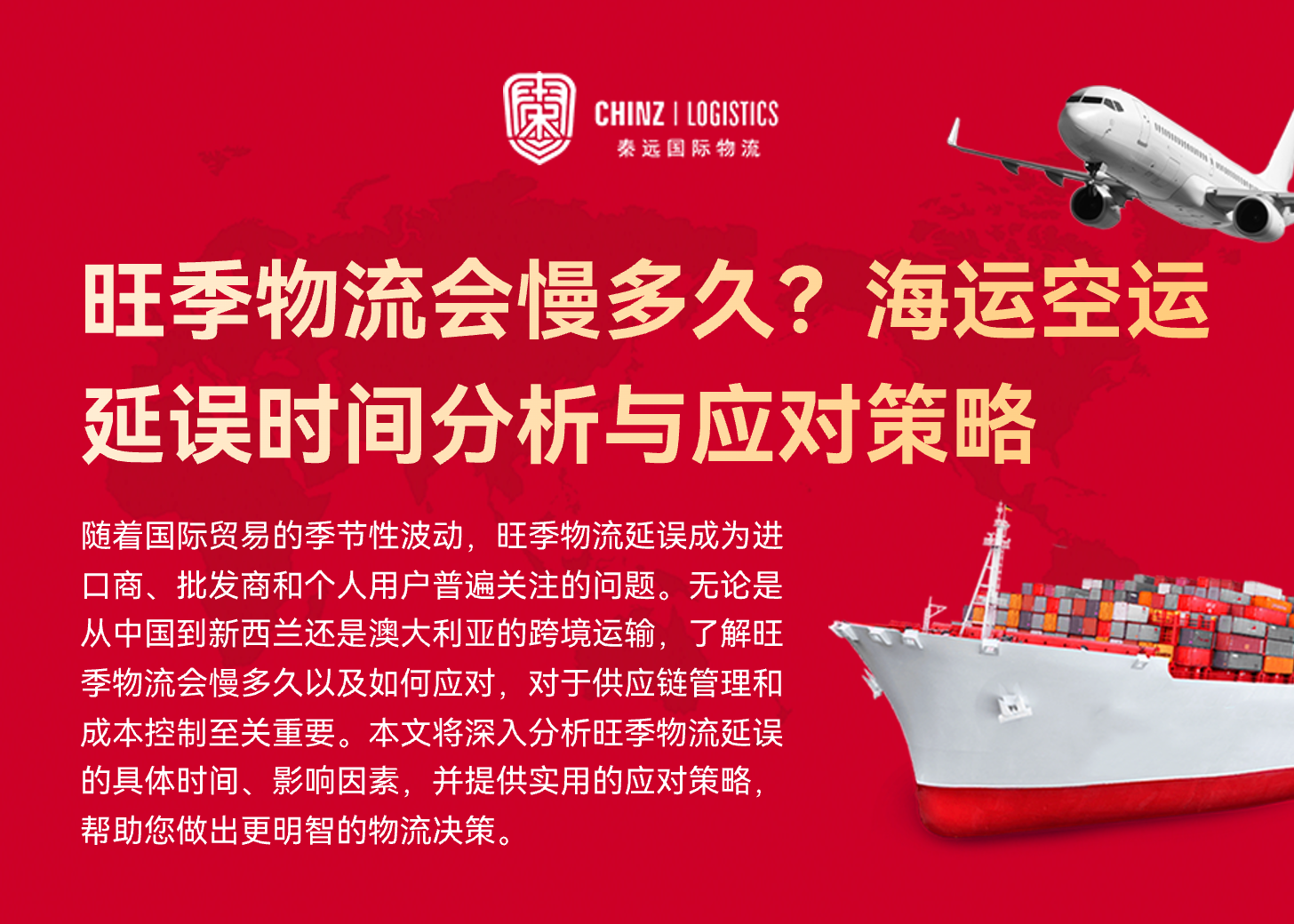 旺季物流会慢多久？海运空运延误时间分析与应对策略
