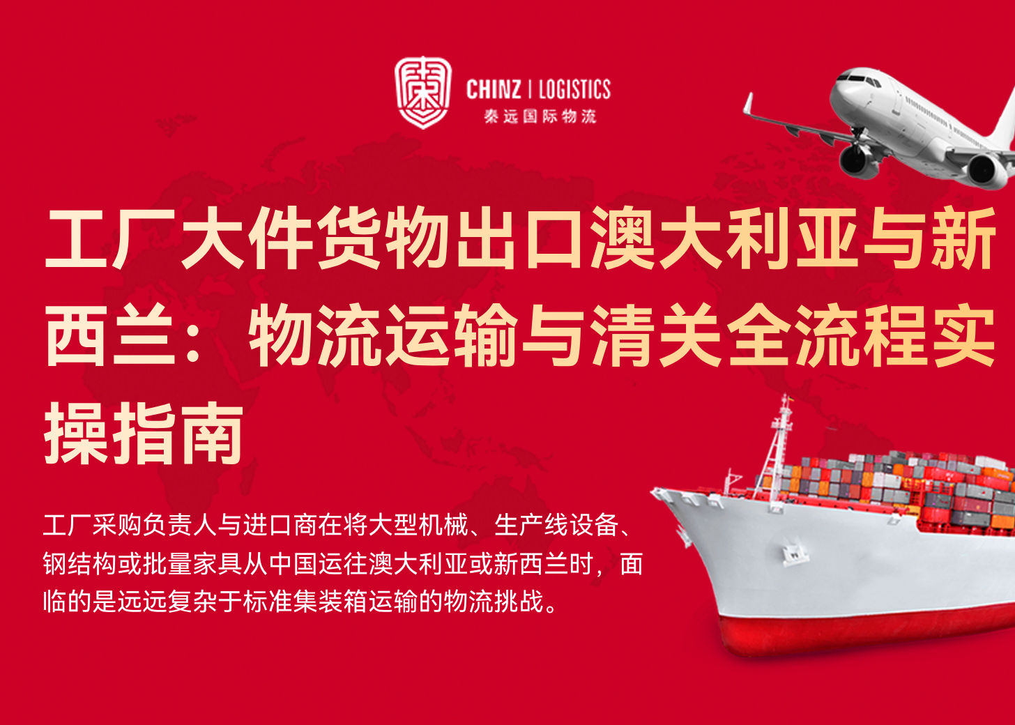 工厂大件货物出口澳大利亚与新西兰：物流运输与清关全流程实操指南