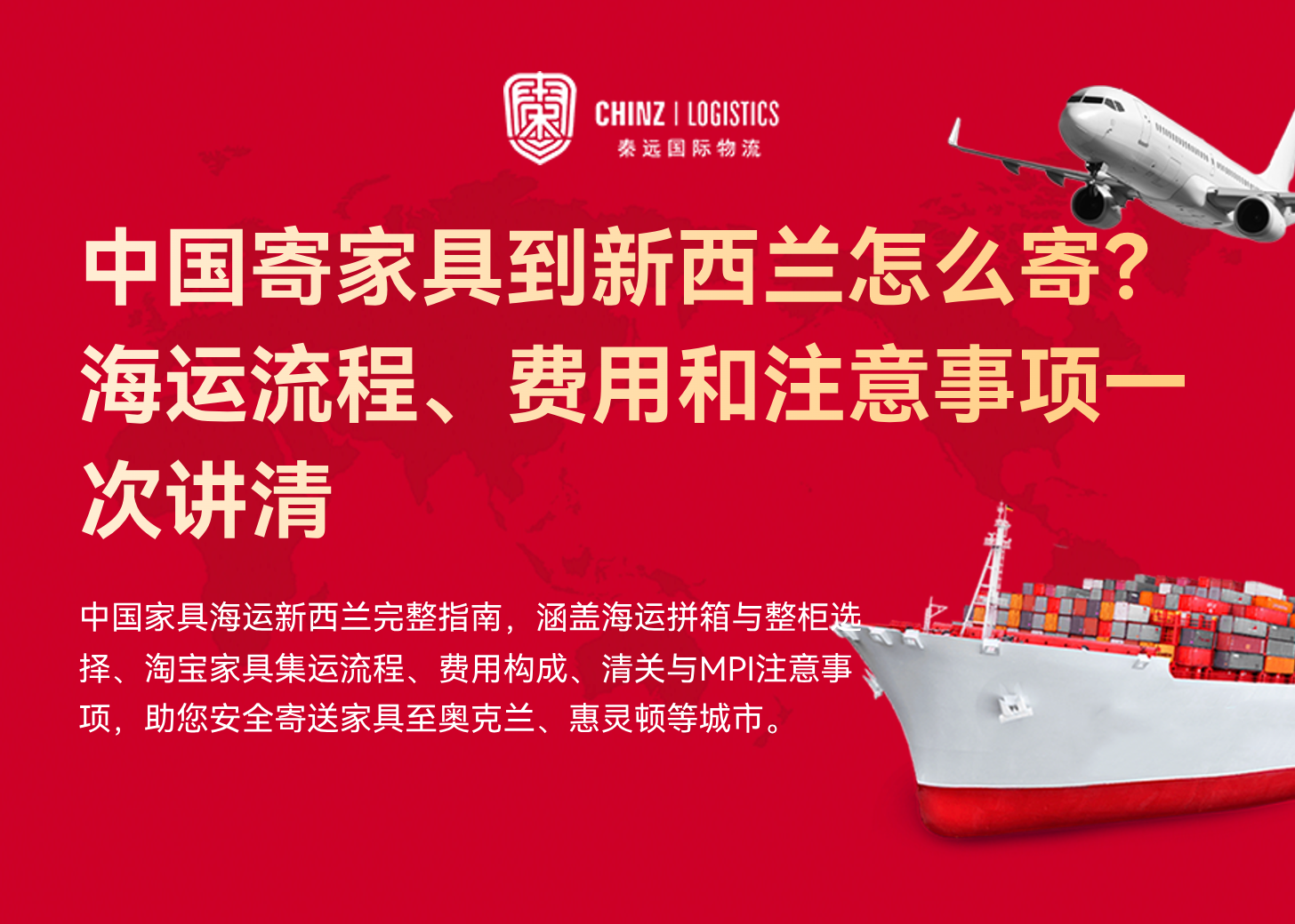 中国寄家具到新西兰怎么寄?海运流程、费用和注意事项一次讲清