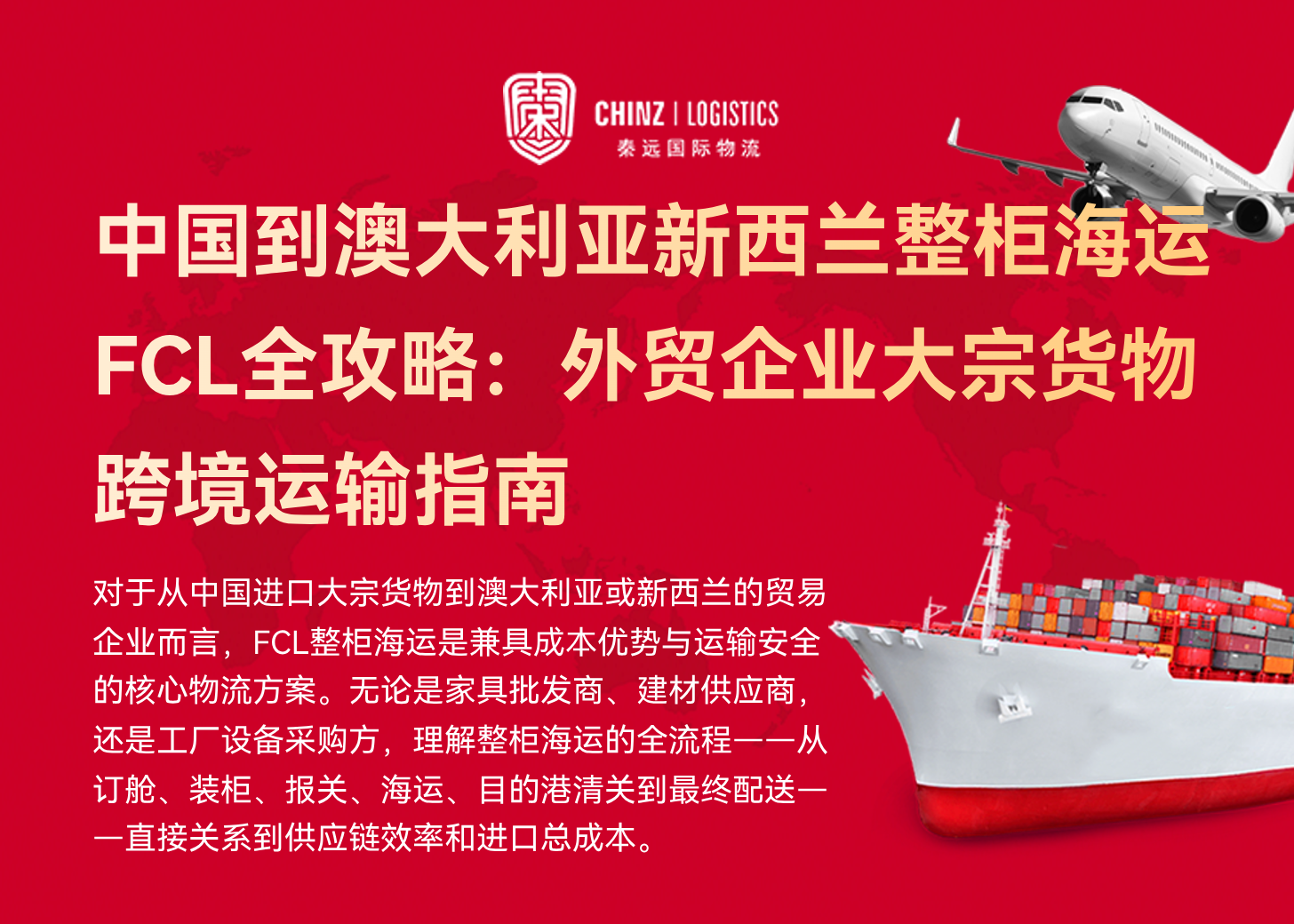 中国到澳大利亚新西兰整柜海运FCL全攻略：外贸企业大宗货物跨境运输指南