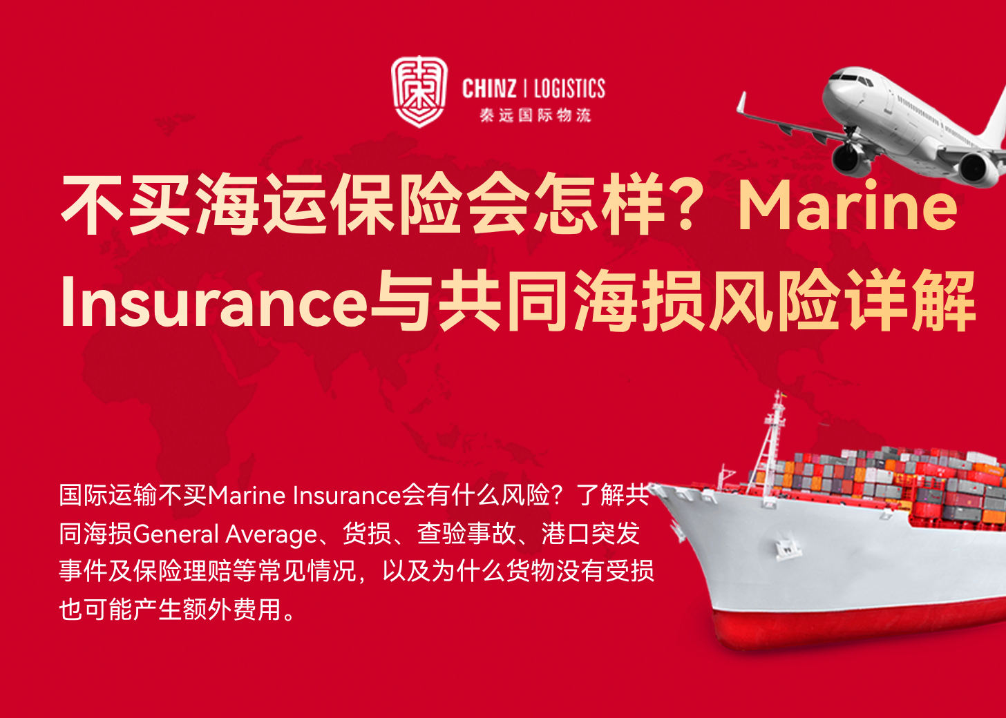 不买海运保险会怎样？Marine Insurance与共同海损风险详解