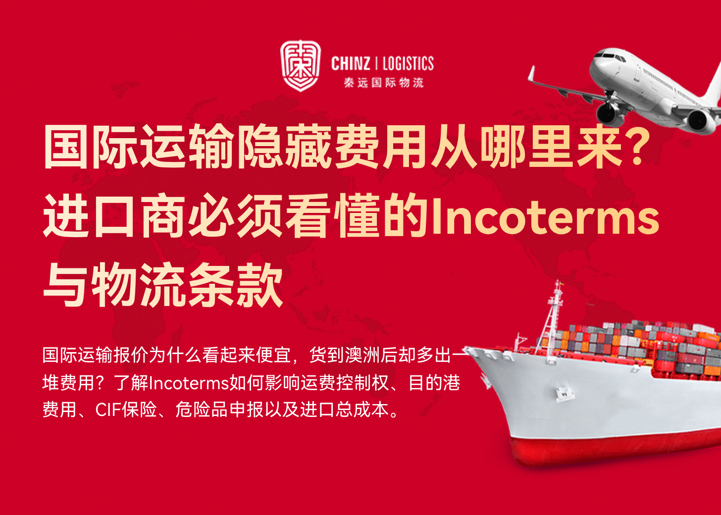 国际运输隐藏费用从哪里来？进口商必须看懂的Incoterms与物流条款