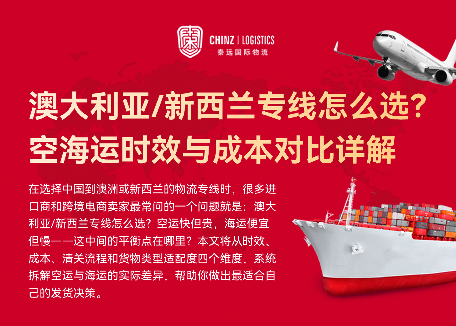 澳大利亚/新西兰专线怎么选？空海运时效与成本对比详解