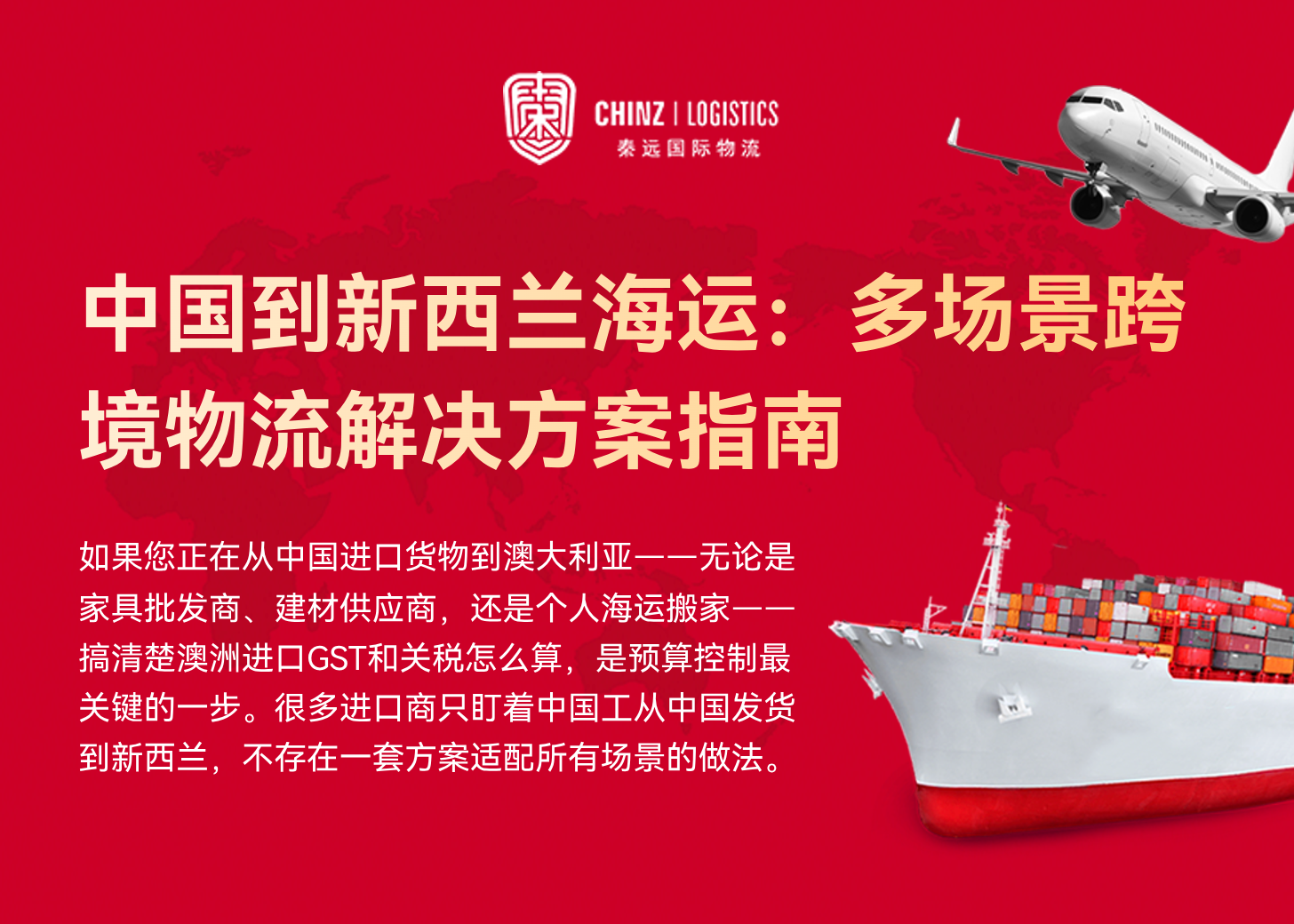 中国到新西兰海运：多场景跨境物流解决方案指南