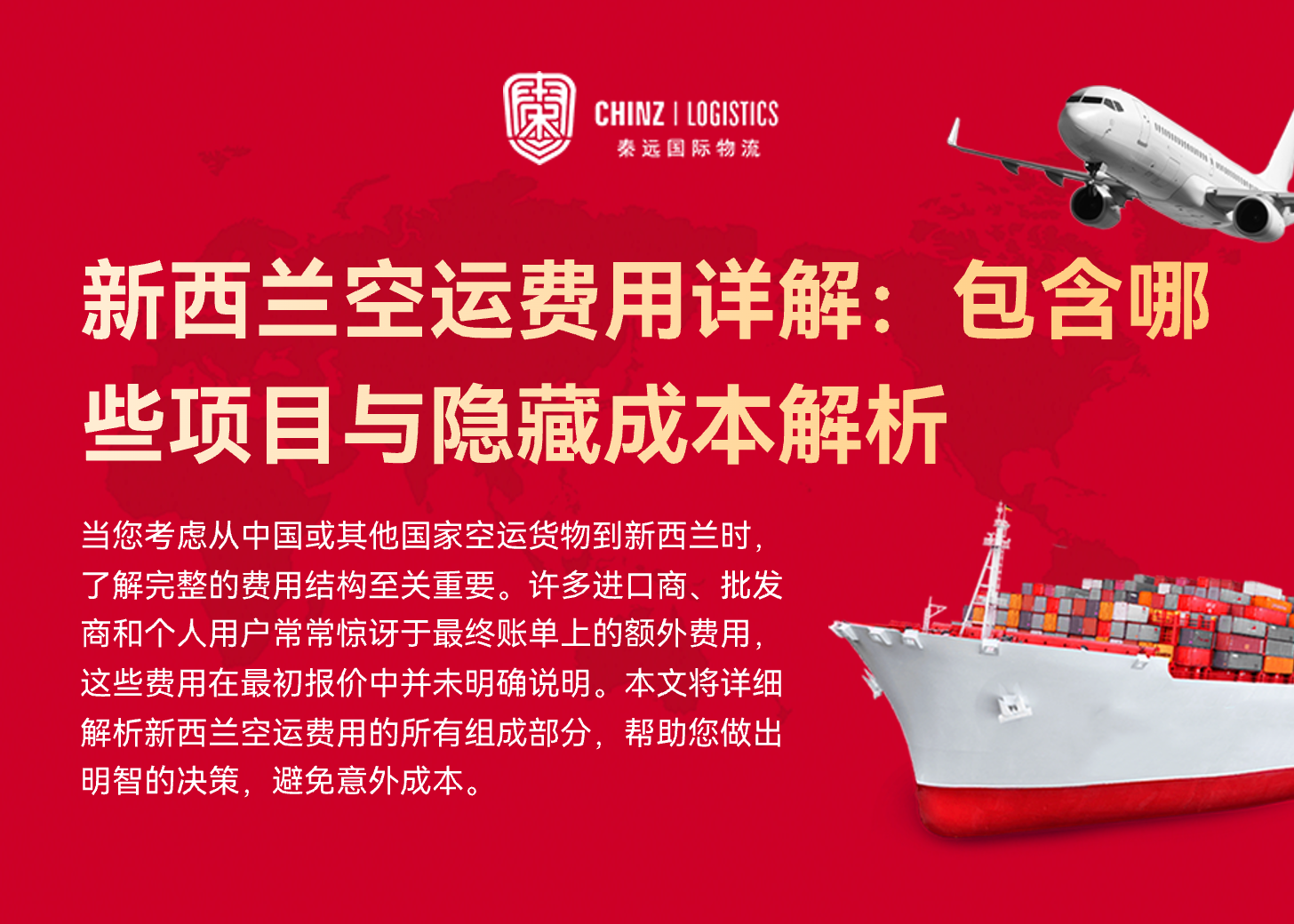 新西兰空运费用详解：包含哪些项目与隐藏成本解析